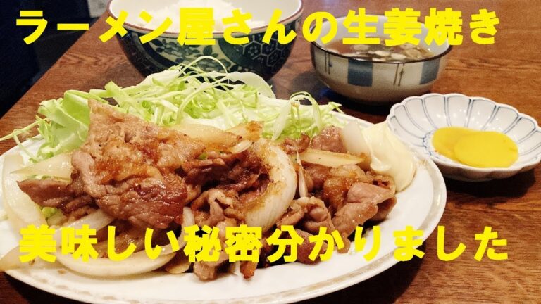NEW ラーメン屋さんの【しょうが焼き定食】作り方★もう本当美味しいので是非作っていただきたいです。