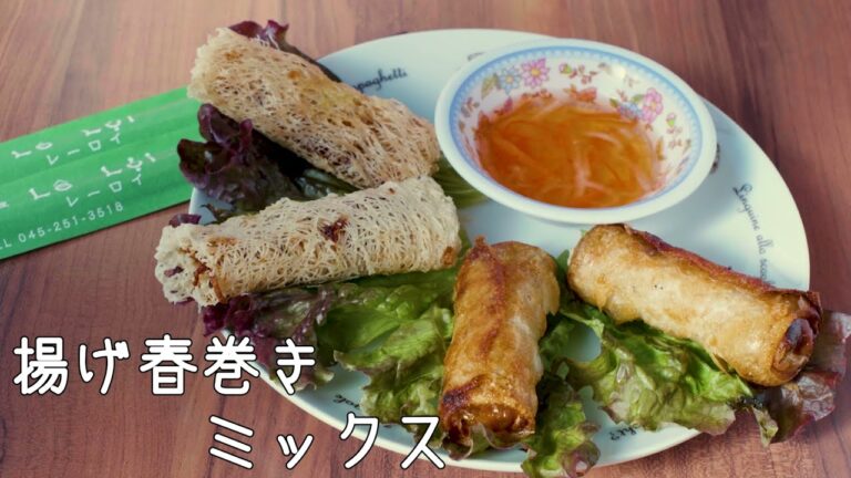 揚げ春巻きミックス・ベトナム料理レーロイ