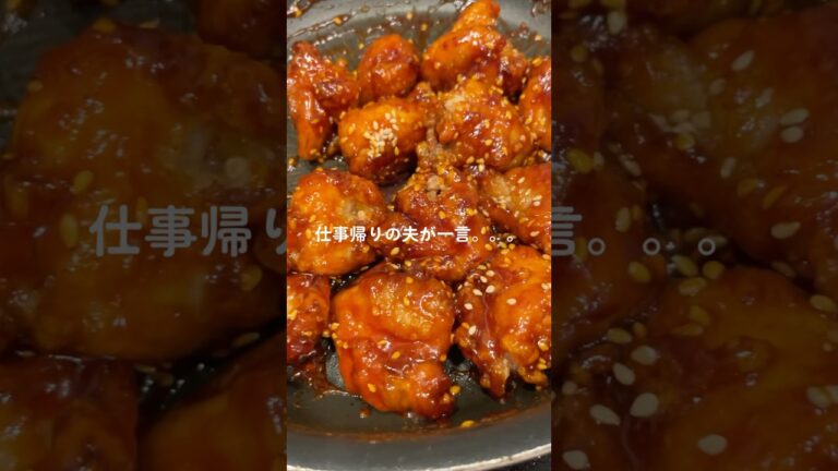 夫の胃袋掴んだヤンニョムチキン🍗#shorts#料理asmr#簡単レシピ#自炊#おうちごはん#チキン#韓国料理#夜ご飯