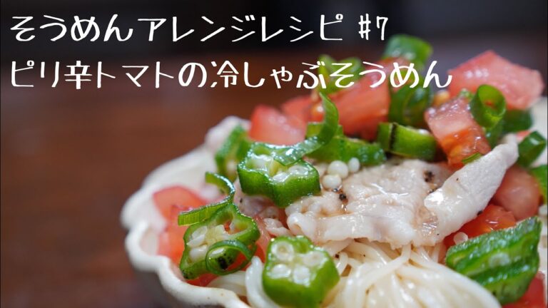 【そうめん職人が作るそうめんアレンジレシピ】ピリ辛トマトの冷しゃぶそうめん#7