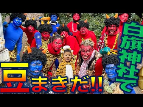 白旗神社で豆まきだ!!2023