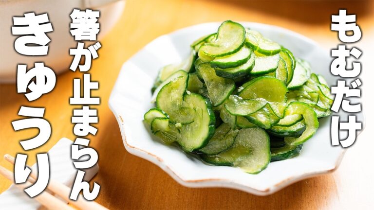 【きゅうり簡単レシピ】たった5分！箸をつけたら止まらない♪揉み込んで置くだけ。