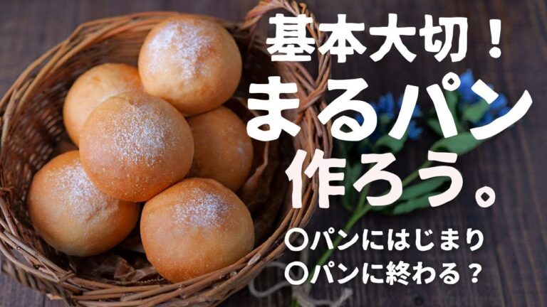 基本大切！「丸パン」作ろう♪◯パンに始まり。◯パンに終わる！？