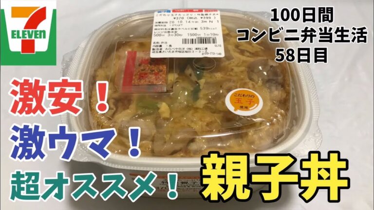 【セブンイレブン】【特製親子丼】100日間コンビニ弁当生活【こだわり玉子たっぷり】【58日目】