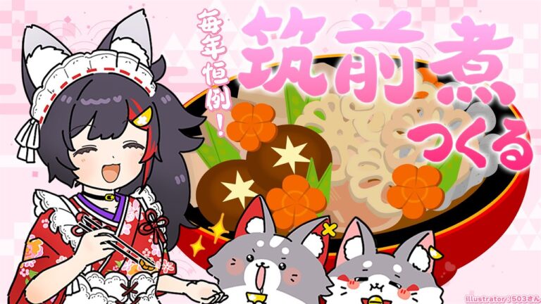 【筑前煮】今年も作ります！！！筑前煮！！！！！！【毎年恒例】