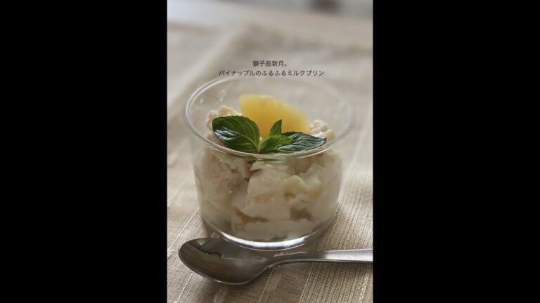 獅子座新月。ライオンズゲートのパワーを受け取るパイナップルのふるふるミルクプリン