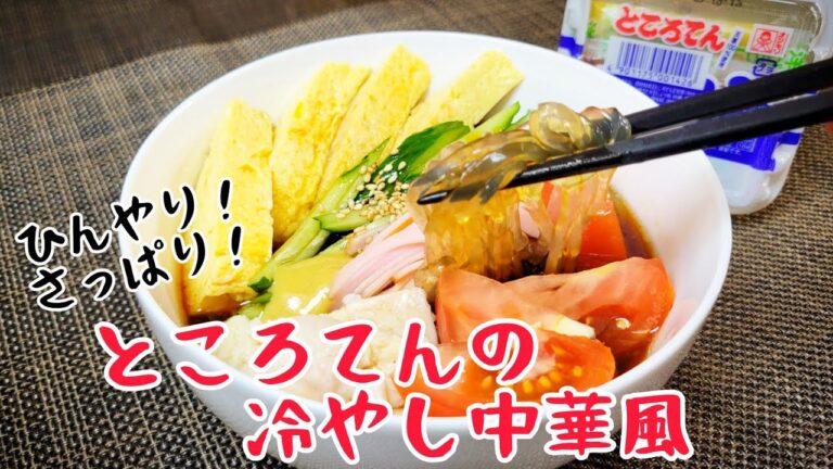 ところてんのアレンジレシピ！『ところてんの冷やし中華風』