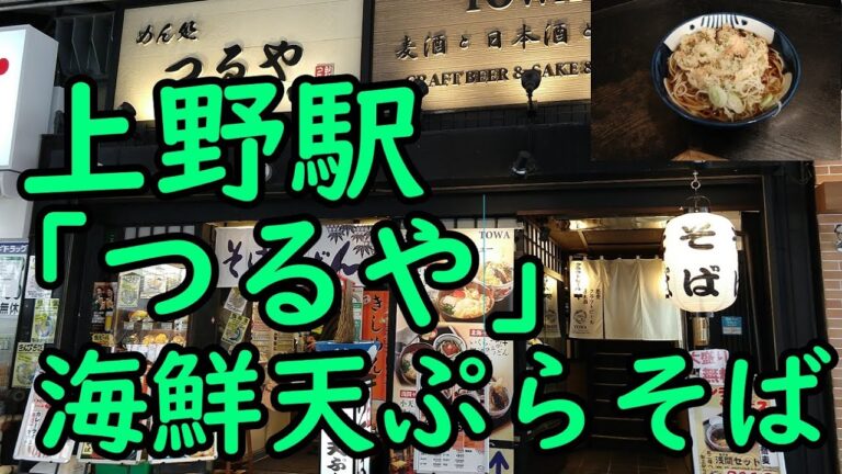 上野駅 つるや。海鮮天ぷらそば。【有名】【美味い】