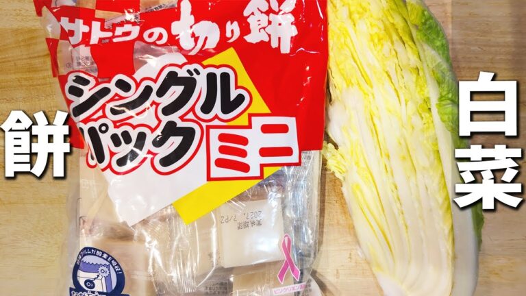 【白菜と餅の簡単レシピ】切って炒めるだけ！マヨネーズ+ポン酢でお手軽なのに箸が止まらないほど美味しさに！お正月に余ったお餅が一瞬で消費できるおかずの作り方