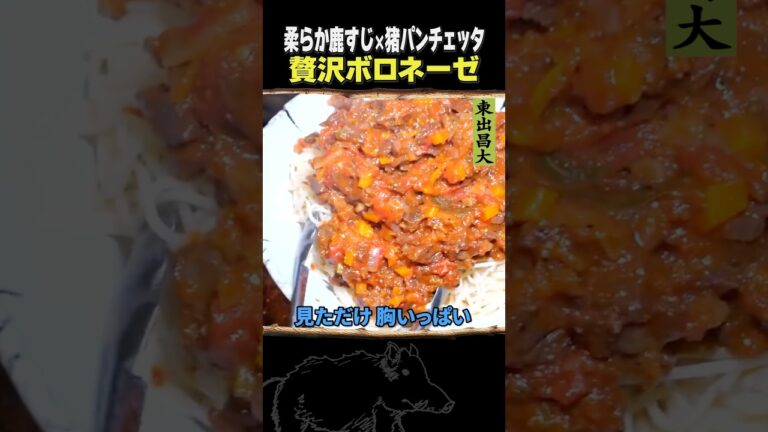 東出昌大 / 贅沢ボロネーゼ