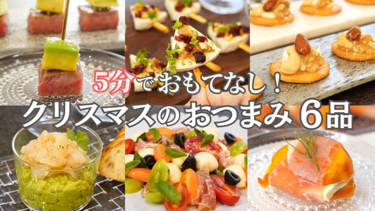 【パーティー料理】５分でできる！クリスマスの簡単おつまみ６品♪おもてなし・持ち寄りにぴったり/前菜/サラダ/オードブル/ピンチョス/クリスマス/お正月/おつまみ/作り置き/夕食/時短/簡単レシピ