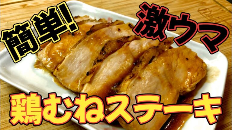 美味しさのコツは放置！簡単！激ウマ！鶏むねステーキ