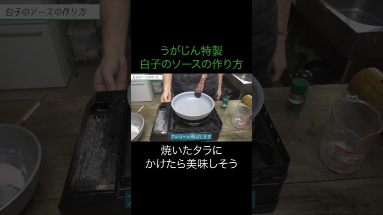 【ひみつ基地。】うがじん特製、白子ソースの作り方【切り抜き】