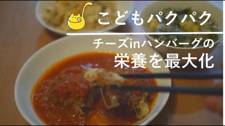 健康献立AIでチーズinハンバーグの栄養バランスを最大化してみた