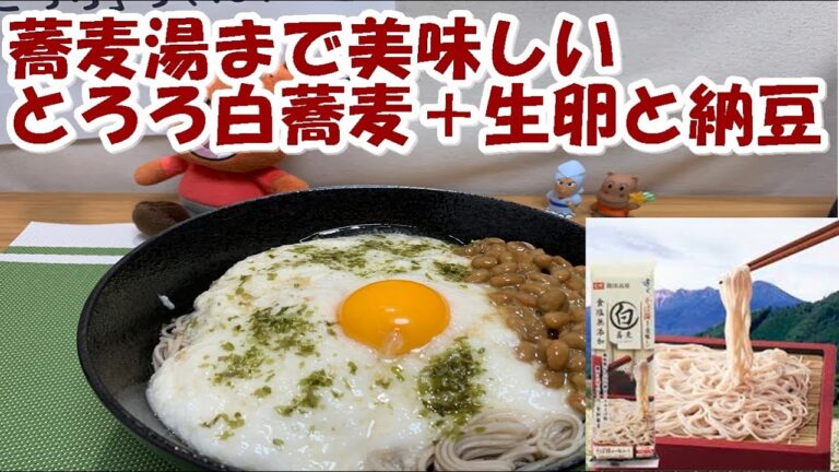【蕎麦】とろろ白蕎麦納豆に生卵　山芋１本【食事】
