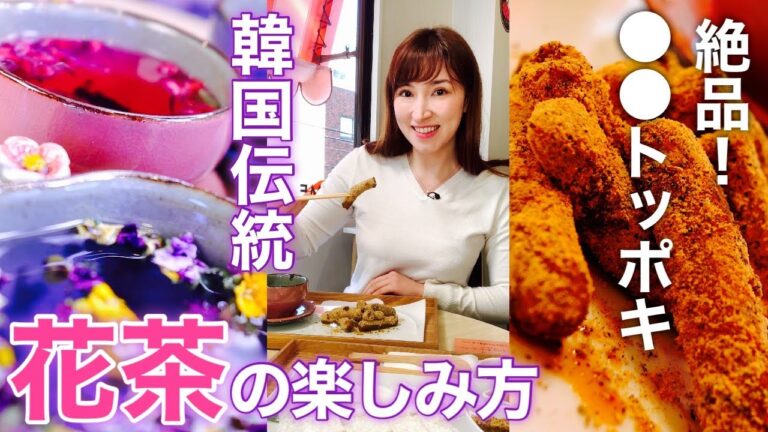 ほっこり韓国カフェ【伝統花茶】マリーゴールド・ツツジ・ビオラ…目にも美しいお茶を初体験♪ウーデンアナは花より団子？