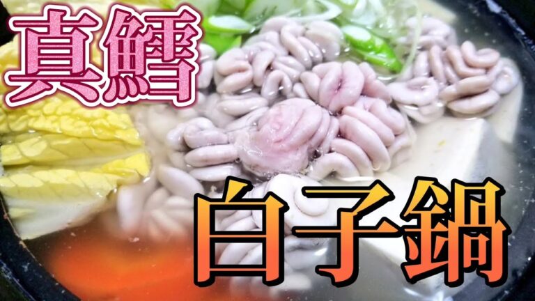 【うまい鍋】真鱈の白子で白子鍋‼️絶品😋