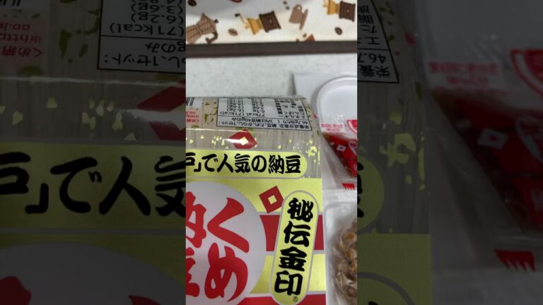 納豆備忘録、くめ納豆。降格！タレが辛い、水っぽくて粘りが弱い白いネバネバまで程遠い、、、