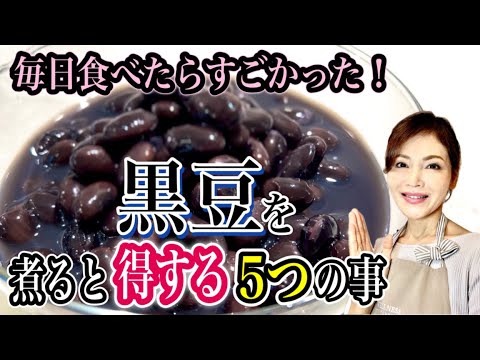 知らなきゃ損！黒豆の煮方と健康活用法！正月だけじゃもったいない驚きの有効成分