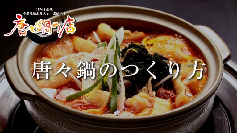 唐々鍋のつくり方 ASMR 4K｜唐々鍋の店三左衛門店