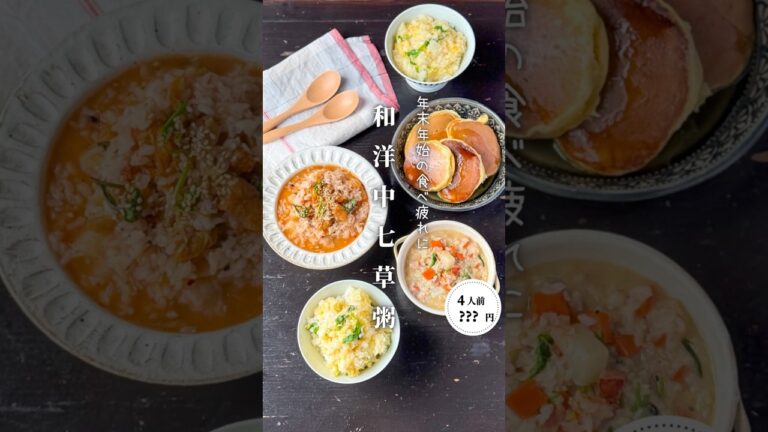 和洋中七草粥#shorts#料理#献立#簡単レシピ#節約レシピ#レシピ#料理動画#かさましレシピ#recipe#food #時短節約  #cooking