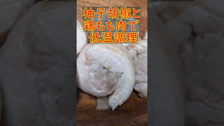 柚子胡椒チューブと鶏もも肉で低温調理する　#Shorts #料理 #レシピ