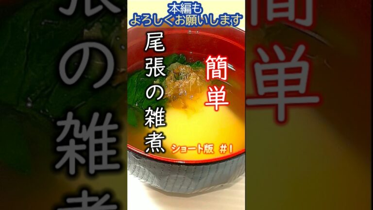 日本で最も簡単なお正月の雑煮『尾張の雑煮』の作り方 #shorts  (1) #料理 #cooking