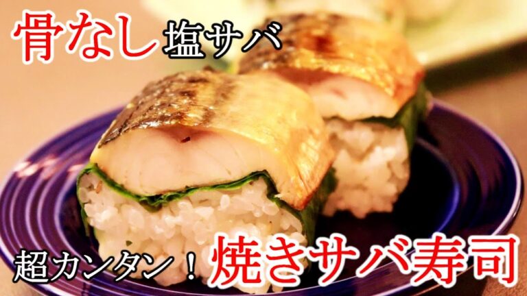骨なし塩さばで超カンタン！焼きサバ寿司の作り方＋アレンジ飯〖鯖レシピ〗