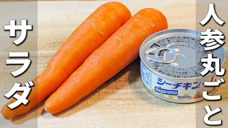 【人参とツナのサラダ】にんじん丸ごと使います！簡単美味しい、箸が止まらない絶品マヨサラダの作り方　作り置きにピッタリ！お弁当にもオススメなお手軽副菜レシピ