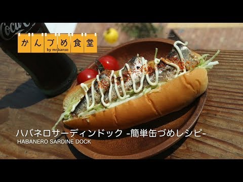 ハバネロサーディンドック | 簡単缶詰レシピ　〜かんづめ食堂〜