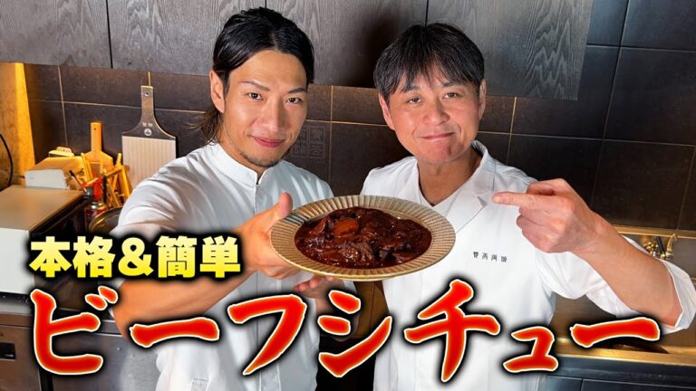フレンチのジョージシェフに本格&簡単【ビーフシチュー】を教わった