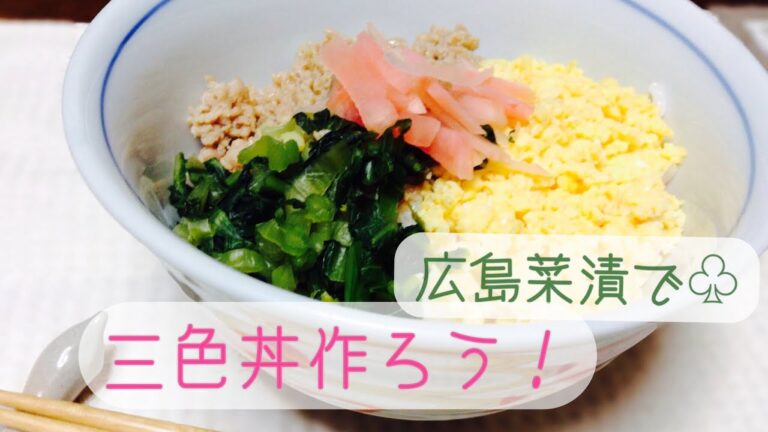 うまもん漬物 レシピ 広島菜で三色丼【山口県岩国市】