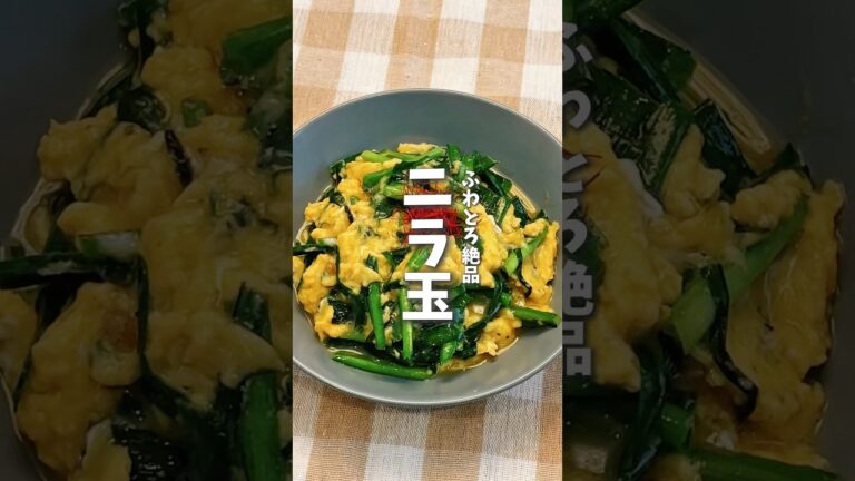 たまごふわとろ🍳絶品ニラ玉 #料理 #時短料理 #簡単レシピ #ニラ玉 #ワンパンレシピ #たまごレシピ #おつまみ #shorts