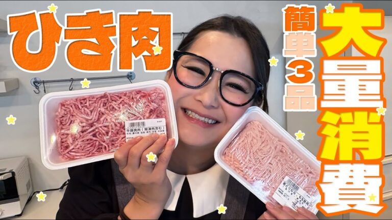 【簡単】爆速＆絶品！ひき肉の大量消費レシピ第3弾！