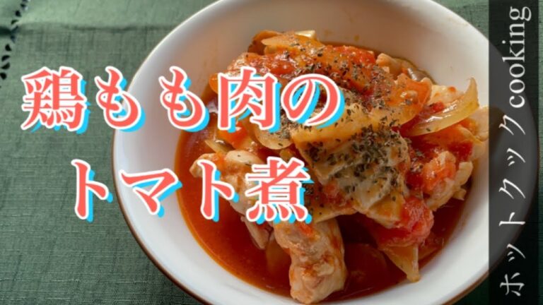 【ホットクック】鶏もも肉（冷凍うま塩味）のトマト煮