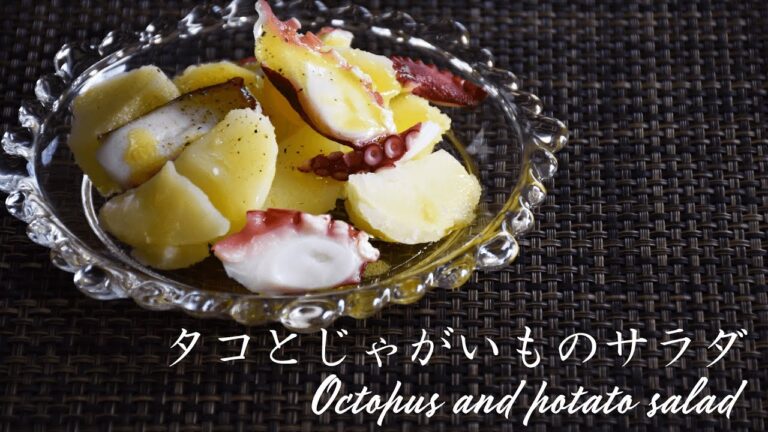 タコとじゃがいものサラダ　Octopus and potato salad