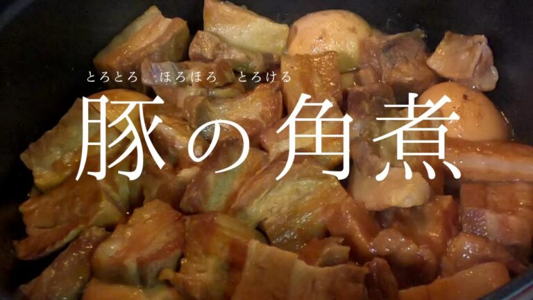 【定番料理】無限に食べ続けられる豚の角煮【staub】