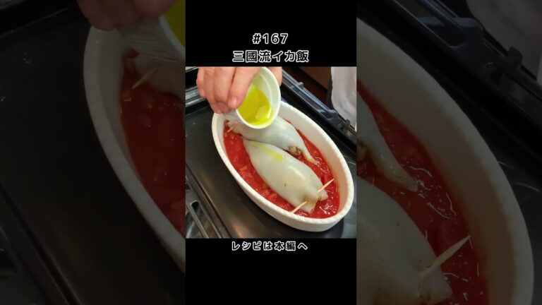 三國流！イカ飯 #shorts