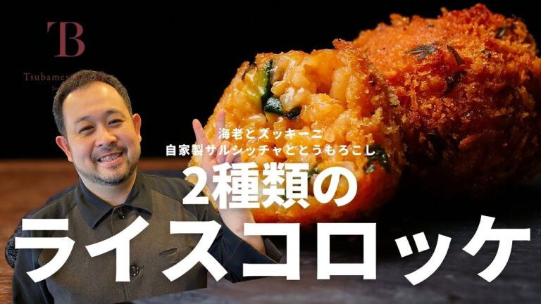 ＜お惣菜ver.14＞海老とズッキーニ・自家製サルシッチャととうもろこし  2種類のライスコロッケ!!