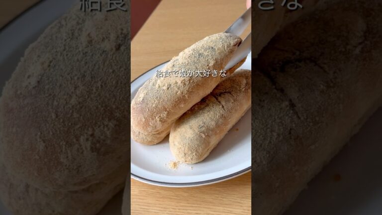 【給食の揚げないきな粉パン】#給食 #揚げパン #おうちごはん