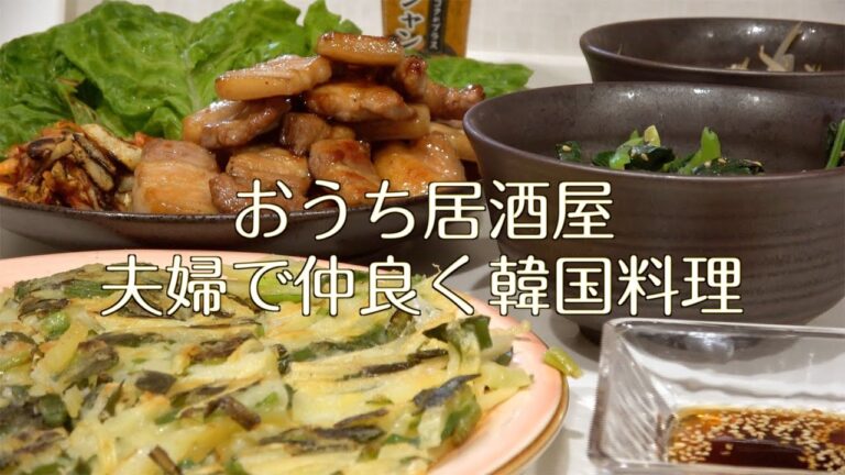 【おうち居酒屋】夫婦で仲良く韓国料理（サムギョプサル・ナムル・チヂミ）