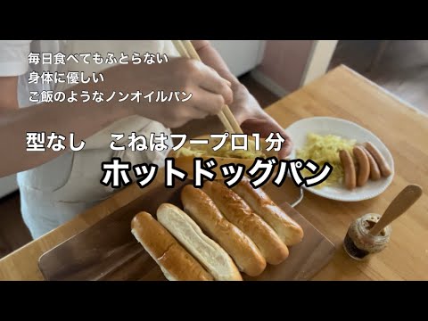 【90分で本格パン】型なしドックパン　毎日食べてもふとらないご飯のようなノンオイルパン②
