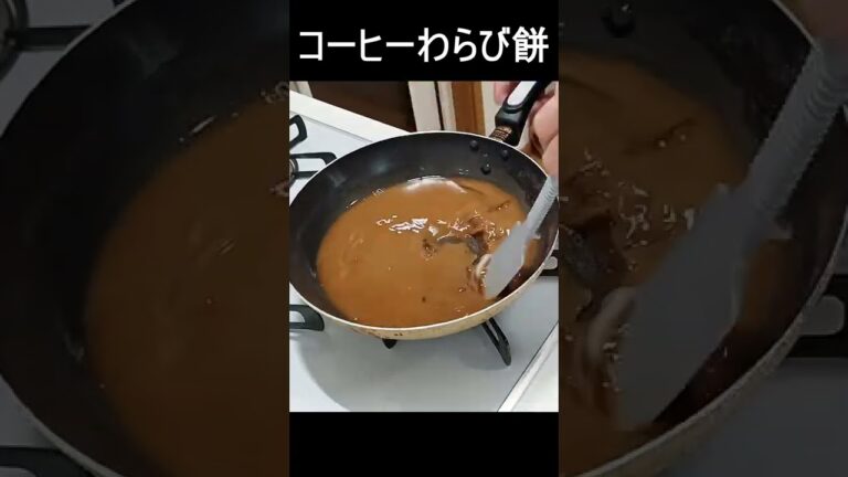 コーヒーわらび餅#shorts