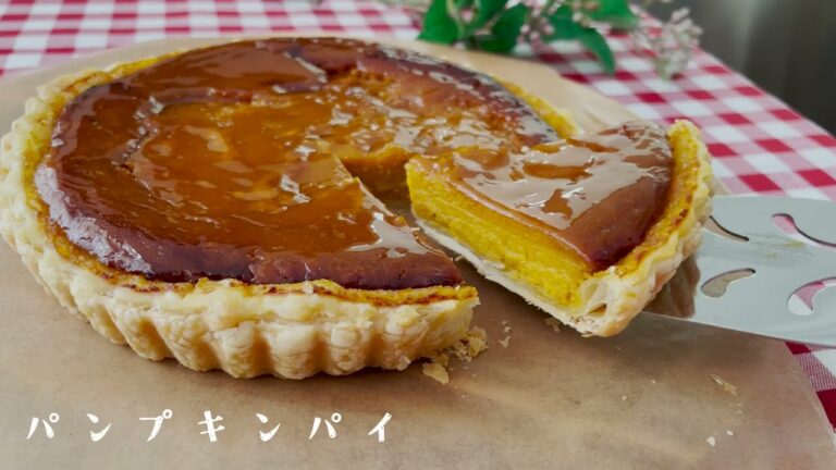 ［お菓子］パンプキンパイの作り方