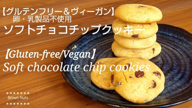 【素朴な味わい★ソフトチョコチップクッキー】グルテンフリー＆ヴィーガン(卵・乳製品不使用)/【Soft chocolate chip cookies】 Gluten-free & Vegan