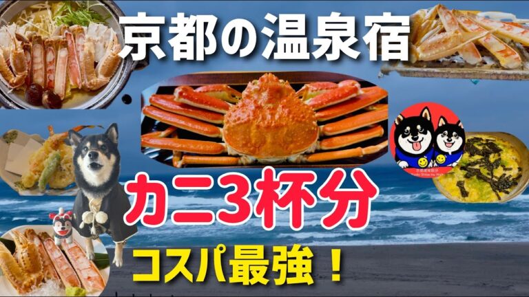 【京都】カニ3杯分でこの価格！？温泉宿のコスパが最強すぎた