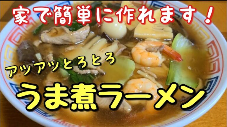 具だくさんで美味い！【あんかけラーメン】作り方。