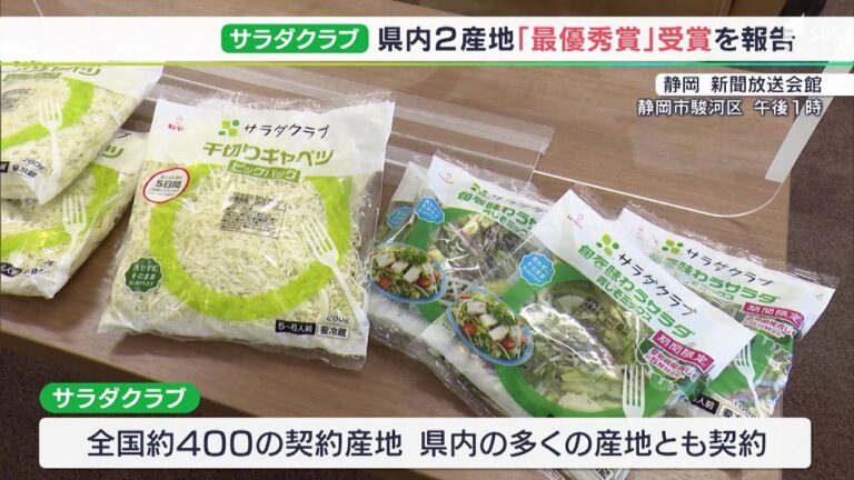 2産地が最優秀賞受賞「グロワー・オブ・サラダクラブ2022」（静岡県）