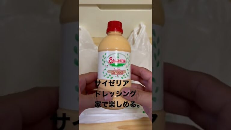 サイゼリアイドレッシング