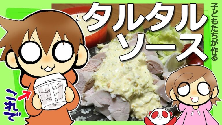 【簡単料理】子どもたちがタルタルソースを作る　調理器具　楽しい　みじん切り器